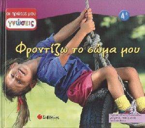 ΦΡΟΝΤΙΖΩ ΤΟ ΣΩΜΑ ΜΟΥ ΦΡΟΝΤΙΖΩ ΤΟ ΣΩΜΑ ΜΟΥ