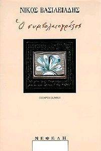 Ο ΣΥΜΒΟΛΑΙΟΓΡΑΦΟΣ Ο ΣΥΜΒΟΛΑΙΟΓΡΑΦΟΣ