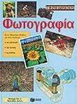 Ο ΠΡΩΤΟΣ ΟΔΗΓΟΣ ΓΙΑ ΤΗΝ ΦΩΤΟΓΡΑΦΙΑ (ΔΕΜΕΝΟ) Ο ΠΡΩΤΟΣ ΟΔΗΓΟΣ ΓΙΑ ΤΗΝ ΦΩΤΟΓΡΑΦΙΑ (ΔΕΜΕΝΟ)