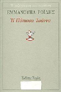 Η ΠΑΠΙΣΣΑ ΙΩΑΝΝΑ Η ΠΑΠΙΣΣΑ ΙΩΑΝΝΑ