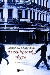ΔΕΚΕΜΒΡΙΑΝΗ ΝΥΧΤΑ ΔΕΚΕΜΒΡΙΑΝΗ ΝΥΧΤΑ