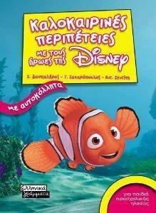 ΚΑΛΟΚΑΙΡΙΝΕΣ ΠΕΡΙΠΕΤΕΙΕΣ ΜΕ ΤΟΥΣ ΗΡΩΕΣ ΤΗΣ DISNEY ΓΙΑ ΠΑΙΔΙΑ ΠΡΟΣΧΟΛΙΚΗ ΗΛΙΚΙΑΣ ΚΑΛΟΚΑΙΡΙΝΕΣ ΠΕΡΙΠΕΤΕΙΕΣ ΜΕ ΤΟΥΣ ΗΡΩΕΣ ΤΗΣ DISNEY ΓΙΑ ΠΑΙΔΙΑ ΠΡΟΣΧΟΛΙΚΗ ΗΛΙΚΙΑΣ