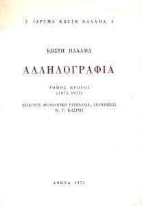 ΑΛΛΗΛΟΓΡΑΦΙΑ (1875-1915) Α ΑΛΛΗΛΟΓΡΑΦΙΑ (1875-1915) Α