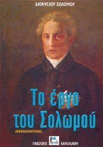 ΤΟ ΕΡΓΟ ΤΟΥ ΣΟΛΩΜΟΥ ΤΟ ΕΡΓΟ ΤΟΥ ΣΟΛΩΜΟΥ