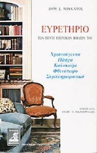 ΕΥΡΕΤΗΡΙΟ ΤΩΝ ΠΕΝΤΕ ΕΠΟΧΙΚΩΝ ΒΙΒΛΙΩΝ ΤΟΥ ΕΥΡΕΤΗΡΙΟ ΤΩΝ ΠΕΝΤΕ ΕΠΟΧΙΚΩΝ ΒΙΒΛΙΩΝ ΤΟΥ