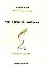 ΠΕΡΙ ΜΟΡΙΩΝ ΚΑΙ ΑΝΘΡΩΠΩΝ ΠΕΡΙ ΜΟΡΙΩΝ ΚΑΙ ΑΝΘΡΩΠΩΝ