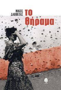ΤΟ ΘΗΡΑΜΑ ΤΟ ΘΗΡΑΜΑ