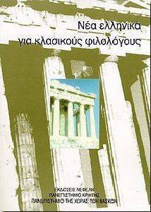 ΝΕΑ ΕΛΛΗΝΙΚΑ ΓΙΑ ΚΛΑΣΙΚΟΥΣ ΦΙΛΟΛΟΓΟΥΣ ΝΕΑ ΕΛΛΗΝΙΚΑ ΓΙΑ ΚΛΑΣΙΚΟΥΣ ΦΙΛΟΛΟΓΟΥΣ
