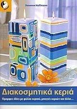ΔΙΑΚΟΣΜΗΤΙΚΑ ΚΕΡΙΑ ΔΙΑΚΟΣΜΗΤΙΚΑ ΚΕΡΙΑ