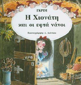 Η ΧΙΟΝΑΤΗ ΚΑΙ ΟΙ 7 ΝΑΝΟΙ Η ΧΙΟΝΑΤΗ ΚΑΙ ΟΙ 7 ΝΑΝΟΙ