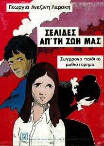 ΣΕΛΙΔΕΣ ΑΠΟ ΤΗΝ ΖΩΗ ΜΑΣ ΣΕΛΙΔΕΣ ΑΠΟ ΤΗΝ ΖΩΗ ΜΑΣ