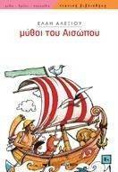 ΜΥΘΟΙ ΤΟΥ ΑΙΣΩΠΟΥ ΜΥΘΟΙ ΤΟΥ ΑΙΣΩΠΟΥ