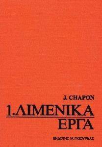 ΤΣΑΠΟΝ ΤΖ ΛΙΜΕΝΙΚΑ ΕΡΓΑ (2 ΤΟΜΟΙ )