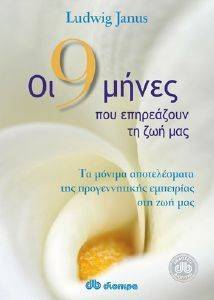 ΟΙ ΕΝΝΙΑ ΜΗΝΕΣ ΠΟΥ ΕΠΗΡΕΑΖΟΥΝ ΤΗ ΖΩΗ ΜΑΣ ΟΙ ΕΝΝΙΑ ΜΗΝΕΣ ΠΟΥ ΕΠΗΡΕΑΖΟΥΝ ΤΗ ΖΩΗ ΜΑΣ