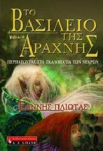 ΤΟ ΒΑΣΙΛΕΙΟ ΤΗΣ ΑΡΑΧΝΗΣ ΙΙ ΤΟ ΒΑΣΙΛΕΙΟ ΤΗΣ ΑΡΑΧΝΗΣ ΙΙ
