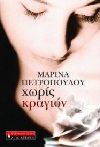ΧΩΡΙΣ ΚΡΑΓΙΟΝ ΧΩΡΙΣ ΚΡΑΓΙΟΝ