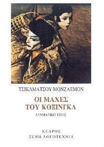 ΟΙ ΜΑΧΕΣ ΤΟΥ ΚΟΞΙΝΓΚΑ ΟΙ ΜΑΧΕΣ ΤΟΥ ΚΟΞΙΝΓΚΑ