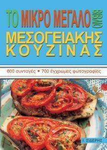 ΤΟ ΜΙΚΡΟ ΜΕΓΑΛΟ ΒΙΒΛΙΟ ΜΕΣΟΓΕΙΑΚΗΣ ΚΟΥΖΙΝΑΣ ΤΟ ΜΙΚΡΟ ΜΕΓΑΛΟ ΒΙΒΛΙΟ ΜΕΣΟΓΕΙΑΚΗΣ ΚΟΥΖΙΝΑΣ