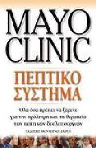 MAYO CLINIC ΠΕΠΤΙΚΟ ΣΥΣΤΗΜΑ MAYO CLINIC ΠΕΠΤΙΚΟ ΣΥΣΤΗΜΑ