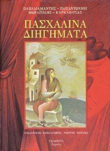 ΠΑΣΧΑΛΙΝΑ ΔΙΗΓΗΜΑΤΑ 108054873