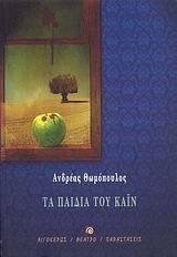 ΤΑ ΠΑΙΔΙΑ ΤΟΥ ΚΑΙΝ ΤΑ ΠΑΙΔΙΑ ΤΟΥ ΚΑΙΝ
