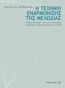 Η ΤΕΧΝΙΚΗ ΕΝΑΡΜΟΝΙΣΗΣ ΤΗΣ ΜΕΛΩΔΙΑΣ Η ΤΕΧΝΙΚΗ ΕΝΑΡΜΟΝΙΣΗΣ ΤΗΣ ΜΕΛΩΔΙΑΣ