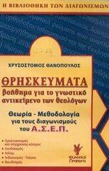 Εικόνα από ΘΡΗΣΚΕΥΜΑΤΑ ΒΟΗΘΗΜΑ ΓΙΑ ΤΟ ΓΝΩΣΤΙΚΟ ΑΝΤΙΚΕΙΜΕΝΟ ΤΩΝ ΘΕΟΛΟΓΩΝ