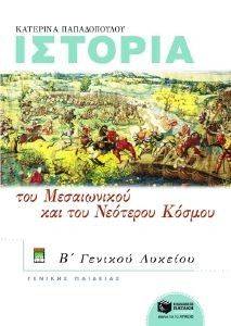ΙΣΤΟΡΙΑ ΤΟΥ ΜΕΣΑΙΩΝΙΚΟΥ ΚΑΙ ΤΟΥ ΝΕΟΤΕΡΟΥ ΚΟΣΜΟΥ Β\' ΕΝΙΑΙΟΥ ΛΥΚΕΙΟΥ ΓΕΝΙΚΗΣ ΠΑΙΔΕΙΑΣ ΙΣΤΟΡΙΑ ΤΟΥ ΜΕΣΑΙΩΝΙΚΟΥ ΚΑΙ ΤΟΥ ΝΕΟΤΕΡΟΥ ΚΟΣΜΟΥ Β\' ΕΝΙΑΙΟΥ ΛΥΚΕΙΟΥ ΓΕΝΙΚΗΣ ΠΑΙΔΕΙΑΣ