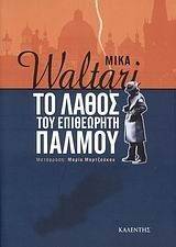 ΤΟ ΛΑΘΟΣ ΤΟΥ ΕΠΙΘΕΩΡΗΤΗ ΠΑΛΜΟΥ ΤΟ ΛΑΘΟΣ ΤΟΥ ΕΠΙΘΕΩΡΗΤΗ ΠΑΛΜΟΥ