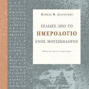 ΣΕΛΙΔΕΣ ΑΠΟ ΤΟ ΗΜΕΡΟΛΟΓΙΟ ΕΝΟΣ ΜΟΥΣΙΚΟΛΟΓΟΥ ΣΕΛΙΔΕΣ ΑΠΟ ΤΟ ΗΜΕΡΟΛΟΓΙΟ ΕΝΟΣ ΜΟΥΣΙΚΟΛΟΓΟΥ