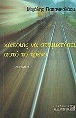 ΚΑΠΟΙΟΣ ΝΑ ΣΤΑΜΑΤΗΣΕΙ ΑΥΤΟ ΤΟ ΤΡΕΝΟ 108054913