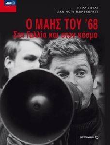 Ο ΜΑΗΣ ΤΟΥ 68 ΣΤΗ ΓΑΛΛΙΑ ΚΑΙ ΣΤΟΝ ΚΟΣΜΟ Ο ΜΑΗΣ ΤΟΥ 68 ΣΤΗ ΓΑΛΛΙΑ ΚΑΙ ΣΤΟΝ ΚΟΣΜΟ