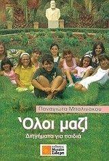ΟΛΟΙ ΜΑΖΙ ΟΛΟΙ ΜΑΖΙ