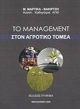 ΤΟ MANAGEMENT ΣΤΟΝ ΑΓΡΟΤΙΚΟ ΤΟΜΕΑ ΤΟ MANAGEMENT ΣΤΟΝ ΑΓΡΟΤΙΚΟ ΤΟΜΕΑ