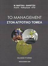 ΜΑΡΤΙΚΑ ΒΑΚΙΡΤΖΗ ΜΑΡΙΑ ΤΟ MANAGEMENT ΣΤΟΝ ΑΓΡΟΤΙΚΟ ΤΟΜΕΑ