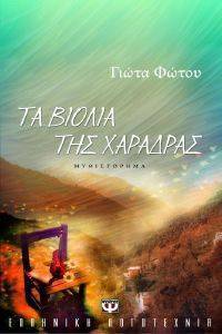ΤΑ ΒΙΟΛΙΑ ΤΗΣ ΧΑΡΑΔΡΑΣ ΤΑ ΒΙΟΛΙΑ ΤΗΣ ΧΑΡΑΔΡΑΣ