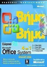 ΕΛΛΗΝΙΚΟ MICROSOFT OFFICE SYSTEM 4 ΣΕ 1 ΕΛΛΗΝΙΚΟ MICROSOFT OFFICE SYSTEM 4 ΣΕ 1