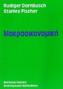 ΝΤΟΡΝΜΠΟΥΣ Ρ., ΦΙΣΕΡ Σ. ΜΑΚΡΟΟΙΚΟΝΟΜΙΚΗ