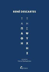 DESCARTES RENE ΤΑ ΠΑΘΗ ΤΗΣ ΨΥΧΗΣ