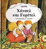 ΧΑΝΣΕΛ ΚΑΙ ΓΚΡΕΤΕΛ-ΚΛΑΣΙΚΑ ΠΑΡΑΜΥΘΙΑ ΧΑΝΣΕΛ ΚΑΙ ΓΚΡΕΤΕΛ-ΚΛΑΣΙΚΑ ΠΑΡΑΜΥΘΙΑ