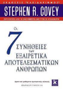 ΟΙ 7 ΣΥΝΗΘΕΙΕΣ ΤΩΝ ΕΞΑΙΡΕΤΙΚΑ ΑΠΟΤΕΛΕΣΜΑΤΙΚΩΝ ΑΝΘΡΩΠΩΝ ΟΙ 7 ΣΥΝΗΘΕΙΕΣ ΤΩΝ ΕΞΑΙΡΕΤΙΚΑ ΑΠΟΤΕΛΕΣΜΑΤΙΚΩΝ ΑΝΘΡΩΠΩΝ