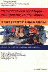 ΤΑ ΑΝΑΠΤΥΞΙΑΚΑ ΠΡΟΒΛΗΜΑΤΑ ΤΟΥΒΡΕΦΟΥΣ ΚΑΙ ΤΟΥ ΝΗΠΙΟΥ ΤΑ ΑΝΑΠΤΥΞΙΑΚΑ ΠΡΟΒΛΗΜΑΤΑ ΤΟΥΒΡΕΦΟΥΣ ΚΑΙ ΤΟΥ ΝΗΠΙΟΥ