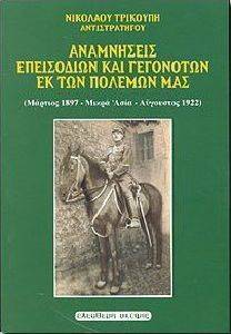 ΑΝΑΜΝΗΣΕΙΣ ΕΠΕΙΣΟΔΙΩΝ ΚΑΙ ΓΕΓΟΝΟΤΩΝ ΕΚ ΤΩΝ ΠΟΛΕΜΩΝ ΜΑΣ ΑΝΑΜΝΗΣΕΙΣ ΕΠΕΙΣΟΔΙΩΝ ΚΑΙ ΓΕΓΟΝΟΤΩΝ ΕΚ ΤΩΝ ΠΟΛΕΜΩΝ ΜΑΣ
