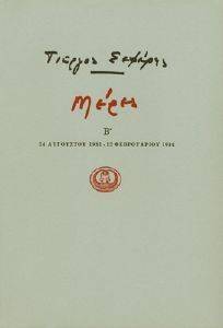 ΣΕΦΕΡΗΣ ΓΙΩΡΓΟΣ ΜΕΡΕΣ Β 1931-1934