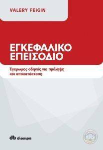 ΕΓΚΕΦΑΛΙΚΟ ΕΠΕΙΣΟΔΙΟ ΕΓΚΕΦΑΛΙΚΟ ΕΠΕΙΣΟΔΙΟ