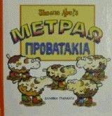 ΜΕΤΡΑΩ ΠΡΟΒΑΤΑΚΙΑ ΜΕΤΡΑΩ ΠΡΟΒΑΤΑΚΙΑ