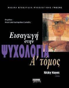 ΕΙΣΑΓΩΓΗ ΣΤΗΝ ΨΥΧΟΛΟΓΙΑ (Α ΤΟΜΟΣ) ΕΙΣΑΓΩΓΗ ΣΤΗΝ ΨΥΧΟΛΟΓΙΑ (Α ΤΟΜΟΣ)
