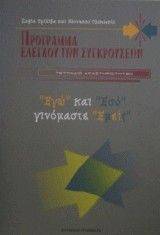 ΠΡΟΓΡΑΜΜΑ ΕΛΕΓΧΟΥ ΤΩΝ ΣΥΓΚΡΟΥΣΕΩΝ - ΤΕΤΡΑΔΙΟ ΔΡΑΣΤΗΡΙΟΤΗΤΩΝ ΠΡΟΓΡΑΜΜΑ ΕΛΕΓΧΟΥ ΤΩΝ ΣΥΓΚΡΟΥΣΕΩΝ - ΤΕΤΡΑΔΙΟ ΔΡΑΣΤΗΡΙΟΤΗΤΩΝ