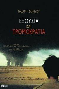 ΕΞΟΥΣΙΑ ΚΑΙ ΤΡΟΜΟΚΡΑΤΙΑ ΕΞΟΥΣΙΑ ΚΑΙ ΤΡΟΜΟΚΡΑΤΙΑ