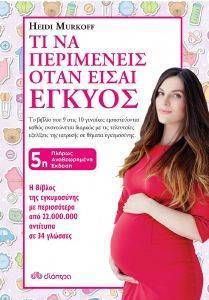 ΤΙ ΝΑ ΠΕΡΙΜΕΝΕΙΣ ΟΤΑΝ ΕΙΣΑΙ ΕΓΚΥΟΣ ΤΙ ΝΑ ΠΕΡΙΜΕΝΕΙΣ ΟΤΑΝ ΕΙΣΑΙ ΕΓΚΥΟΣ